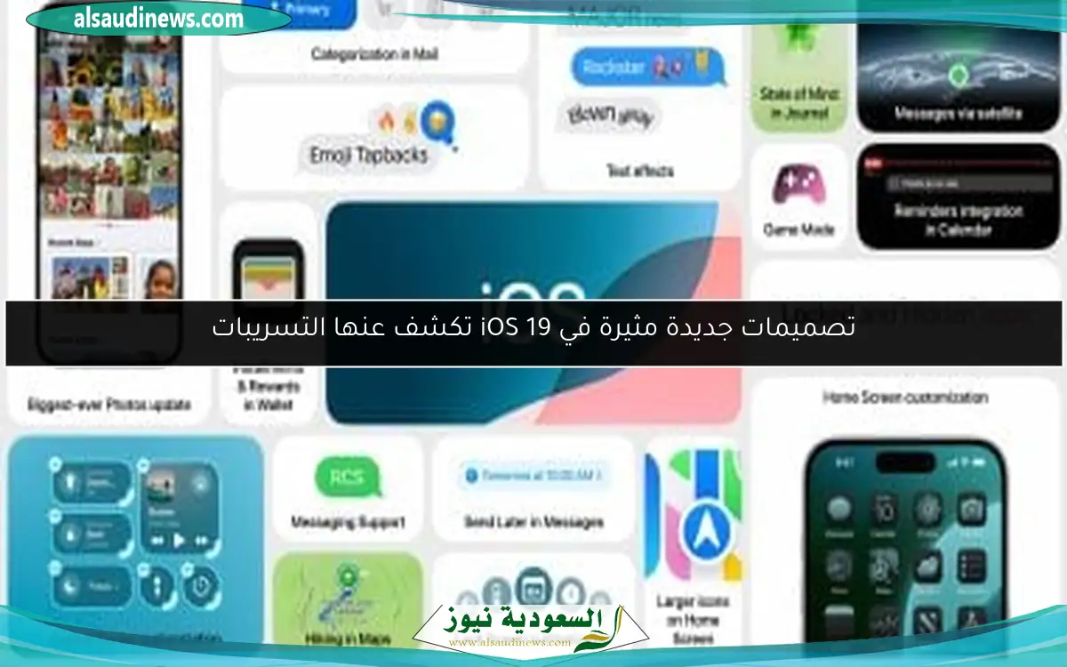تصميمات جديدة مثيرة في iOS 19 تكشف عنها التسريبات