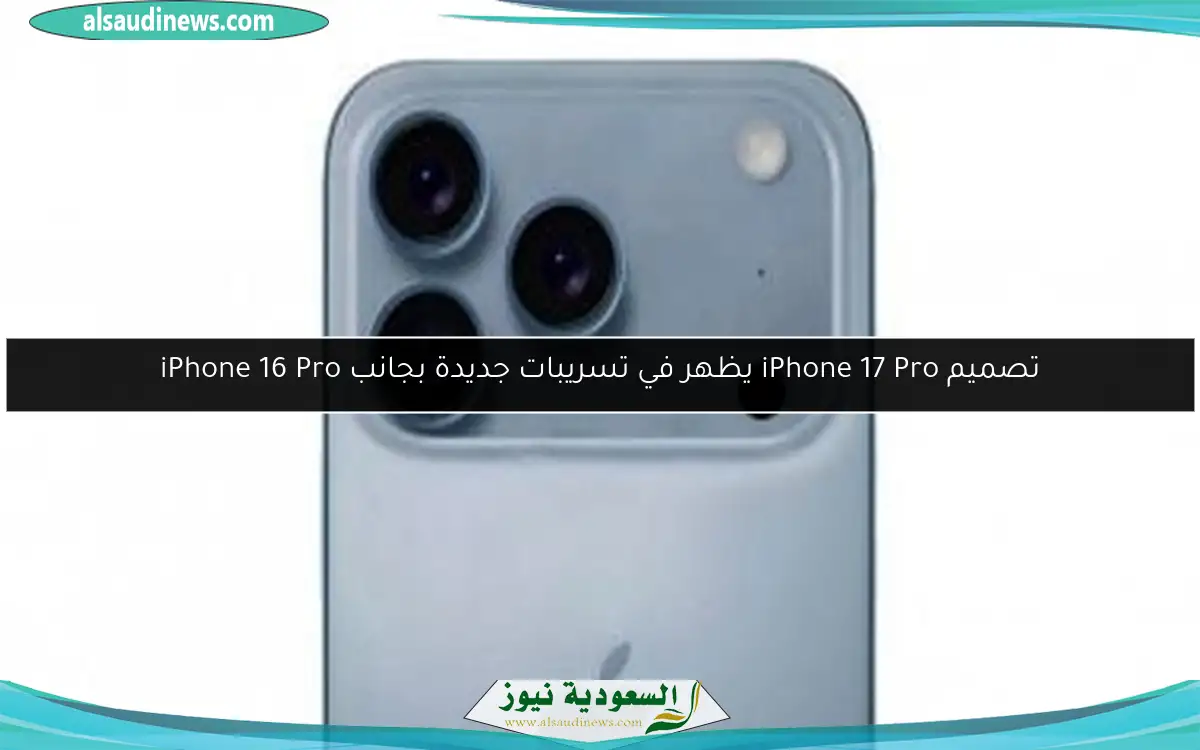 تصميم iPhone 17 Pro يظهر في تسريبات جديدة بجانب iPhone 16 Pro