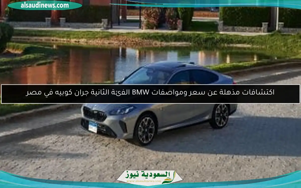 اكتشافات مذهلة عن سعر ومواصفات BMW الفئة الثانية جران كوبيه في مصر
