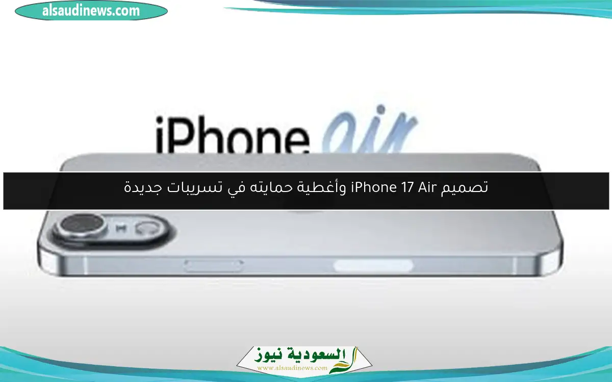 تصميم iPhone 17 Air وأغطية حمايته في تسريبات جديدة