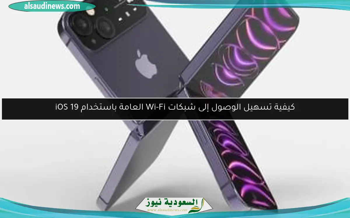 كيفية تسهيل الوصول إلى شبكات Wi-Fi العامة باستخدام iOS 19