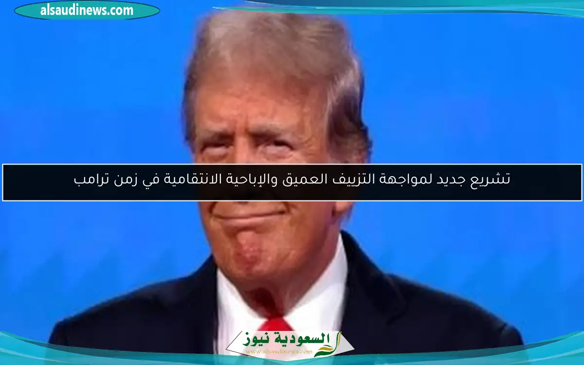 تشريع جديد لمواجهة التزييف العميق والإباحية الانتقامية في زمن ترامب