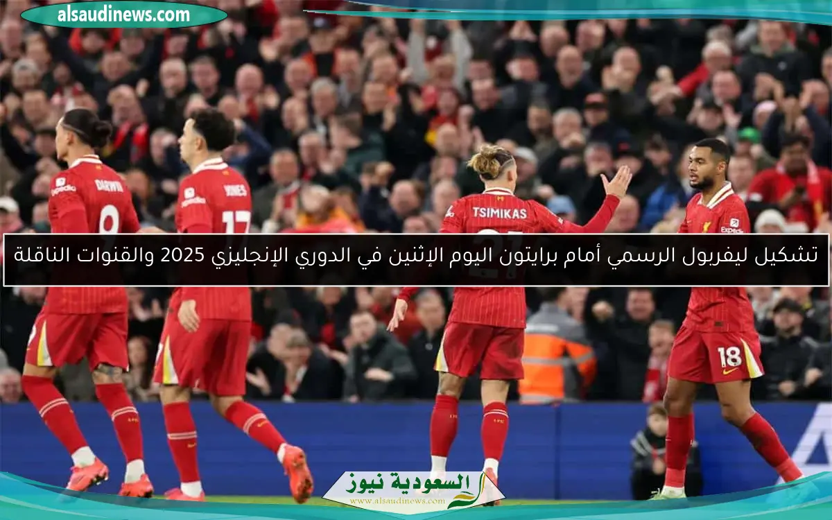 تشكيل ليفربول الرسمي أمام برايتون اليوم الإثنين في الدوري الإنجليزي 2025 والقنوات الناقلة