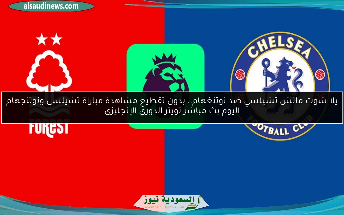 فوز تشيلسي ضد نوتنغهام 1-0.. نتيجة مباراة تشيلسي ونوتنجهام اليوم الدوري الإنجليزي