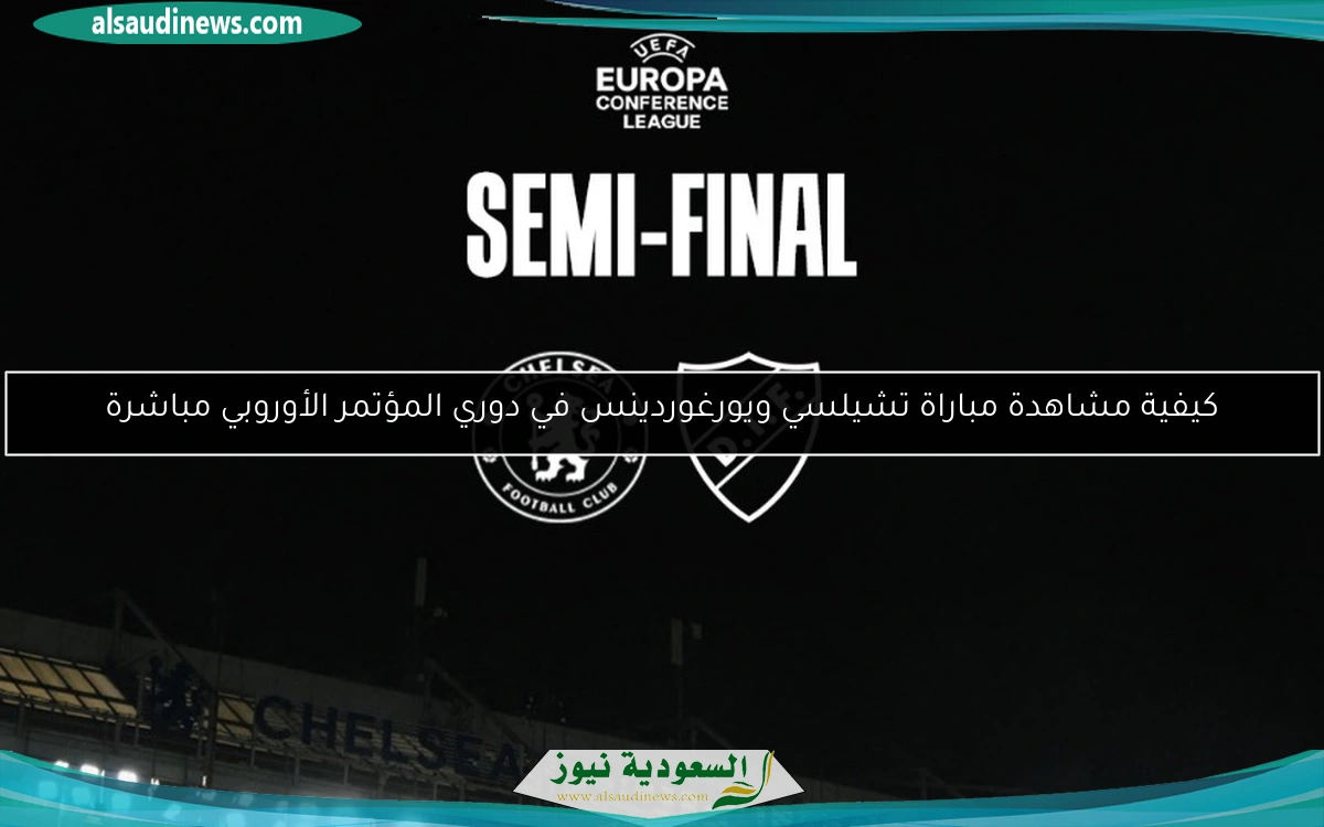 كيفية مشاهدة مباراة تشيلسي ويورغوردينس في دوري المؤتمر الأوروبي مباشرة