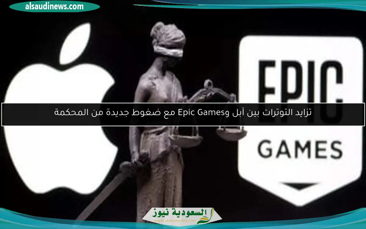 تزايد التوترات بين آبل وEpic Games مع ضغوط جديدة من المحكمة