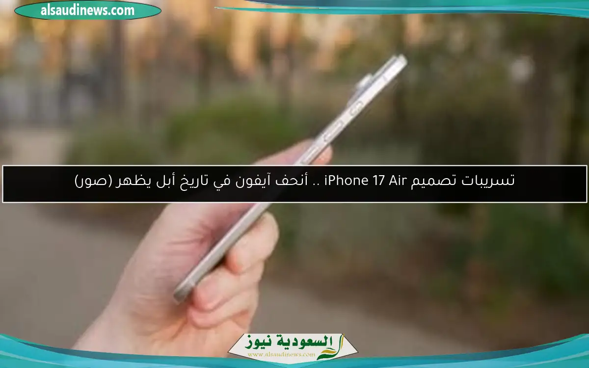تسريبات تصميم iPhone 17 Air .. أنحف آيفون في تاريخ أبل يظهر (صور)