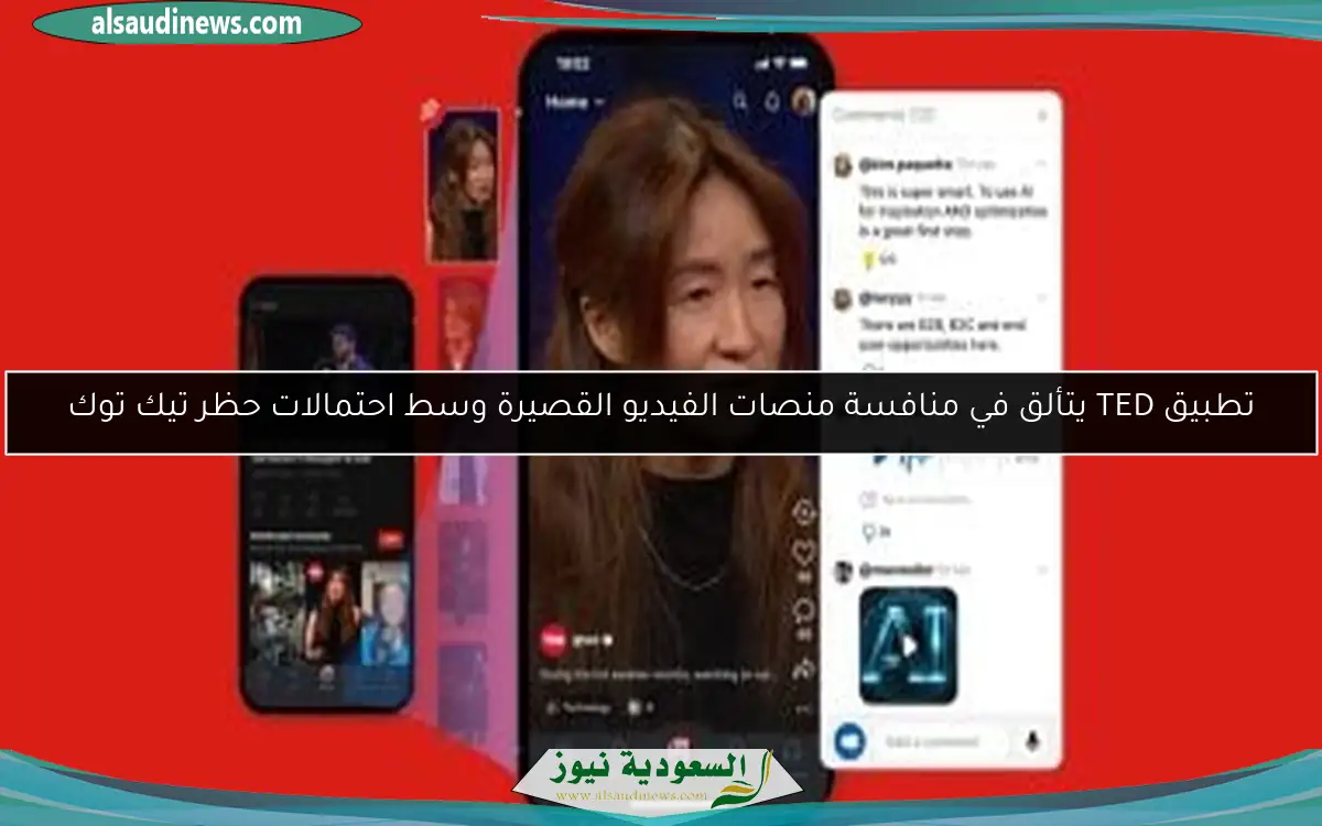 تطبيق TED يتألق في منافسة منصات الفيديو القصيرة وسط احتمالات حظر تيك توك