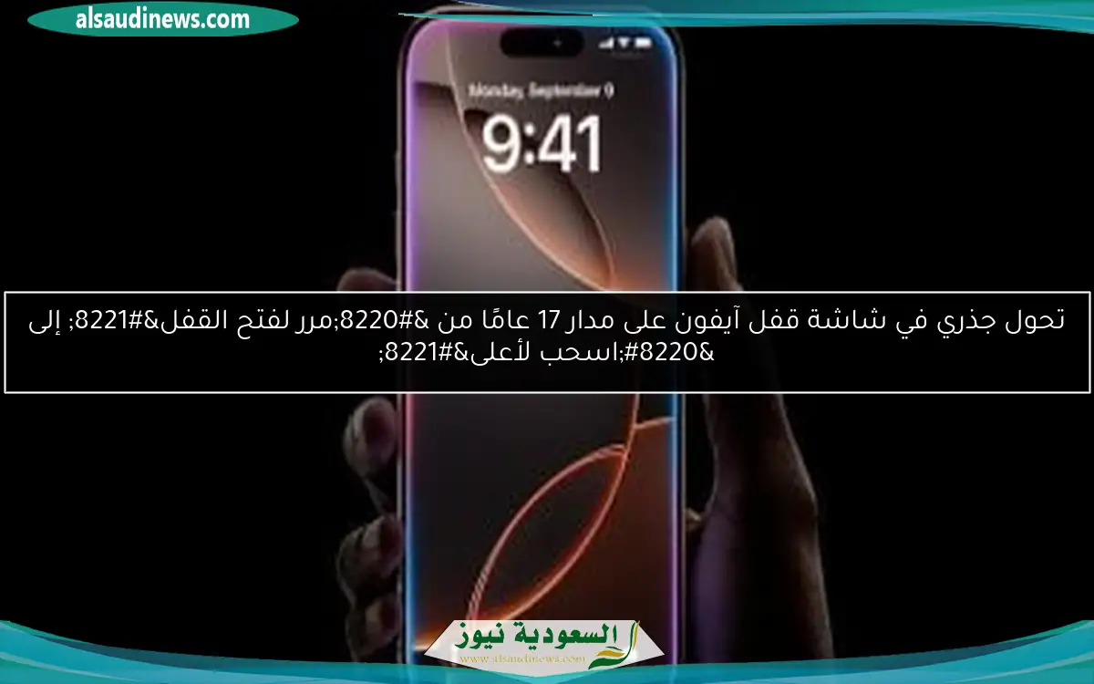 تحول جذري في شاشة قفل آيفون على مدار 17 عامًا من “مرر لفتح القفل” إلى “اسحب لأعلى”
