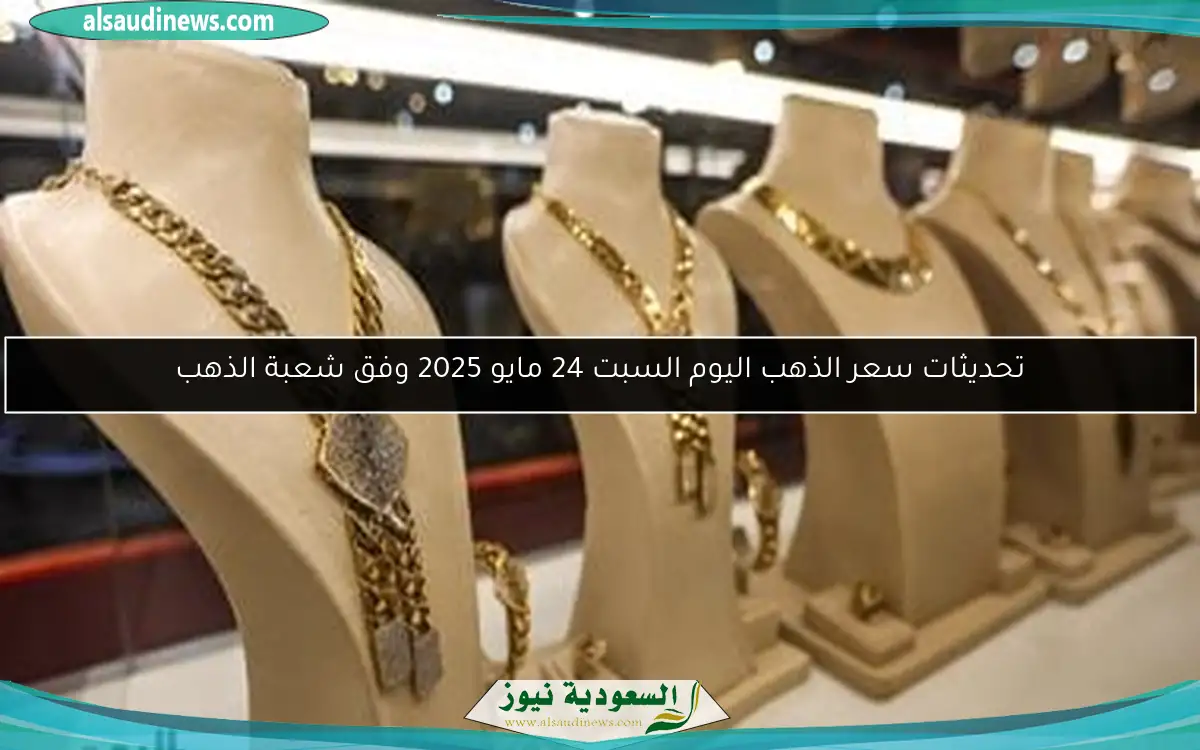 تحديثات سعر الذهب اليوم السبت 24 مايو 2025 وفق شعبة الذهب