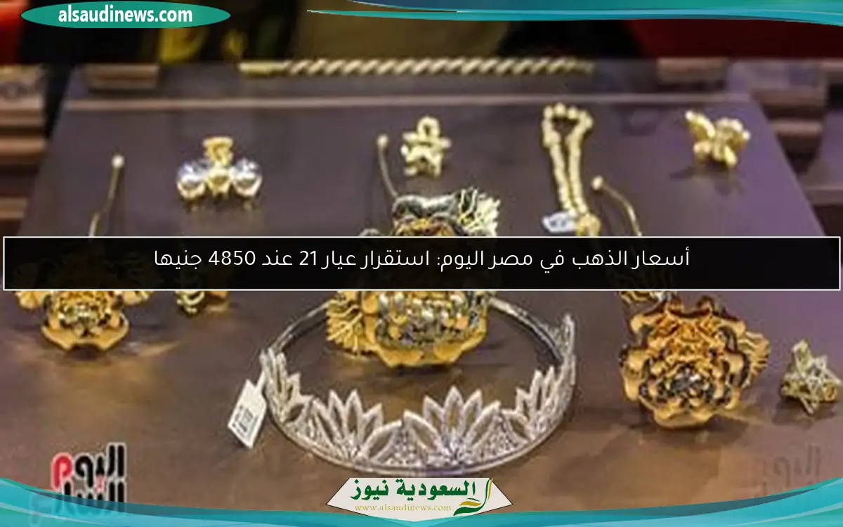 أسعار الذهب في مصر اليوم: استقرار عيار 21 عند 4850 جنيها
