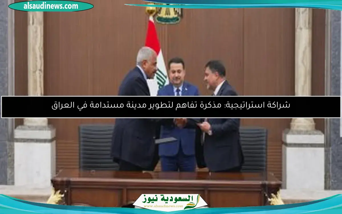 شراكة استراتيجية: مذكرة تفاهم لتطوير مدينة مستدامة في العراق