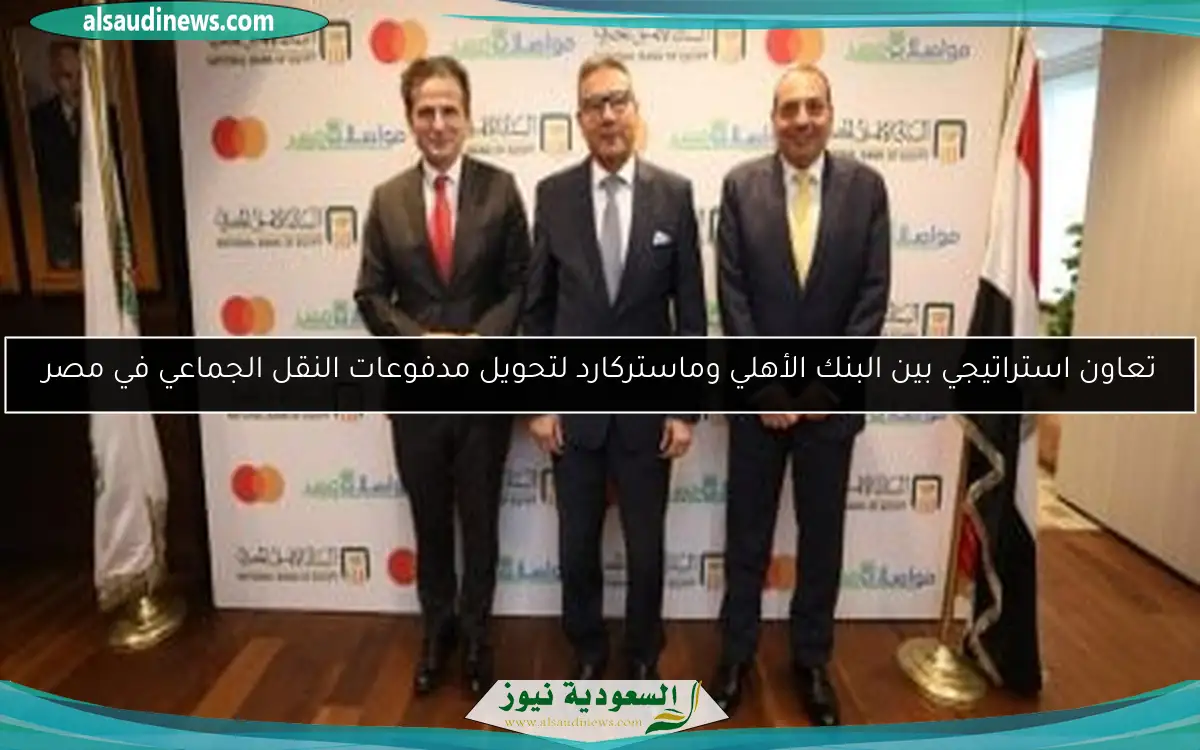 تعاون استراتيجي بين البنك الأهلي وماستركارد لتحويل مدفوعات النقل الجماعي في مصر