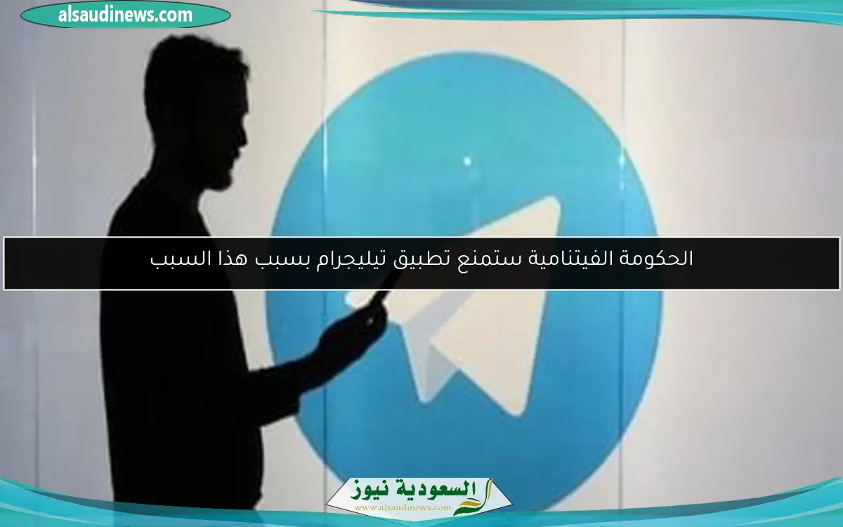 الحكومة الفيتنامية ستمنع تطبيق تيليجرام بسبب هذا السبب