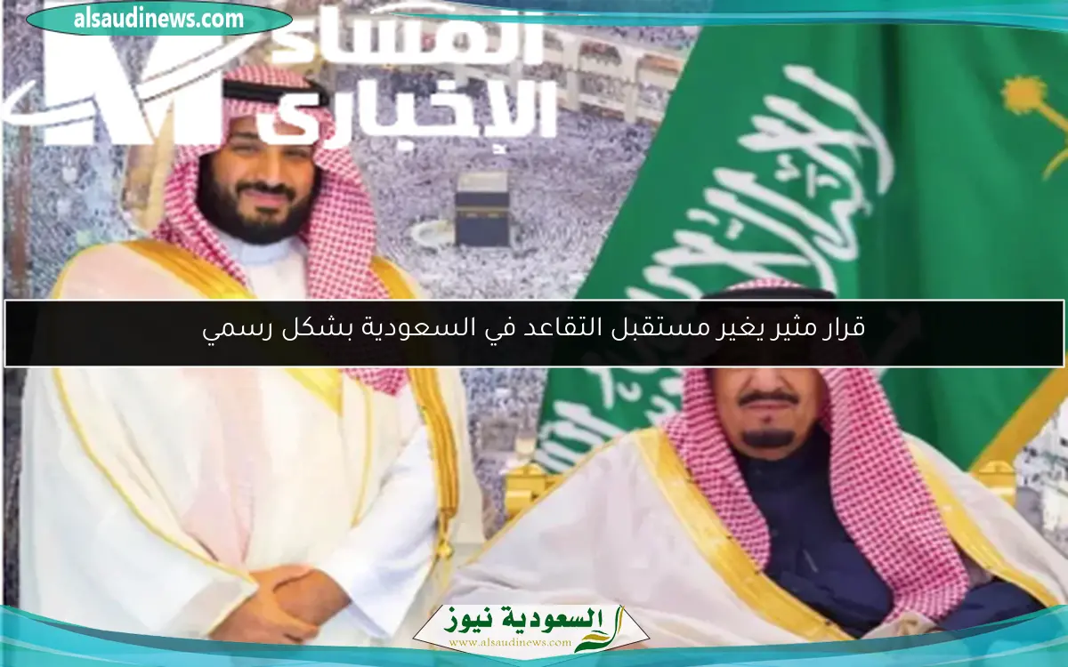 قرار مثير يغير مستقبل التقاعد في السعودية بشكل رسمي