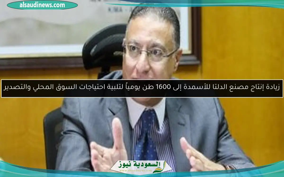 زيادة إنتاج مصنع الدلتا للأسمدة إلى 1600 طن يومياً لتلبية احتياجات السوق المحلي والتصدير