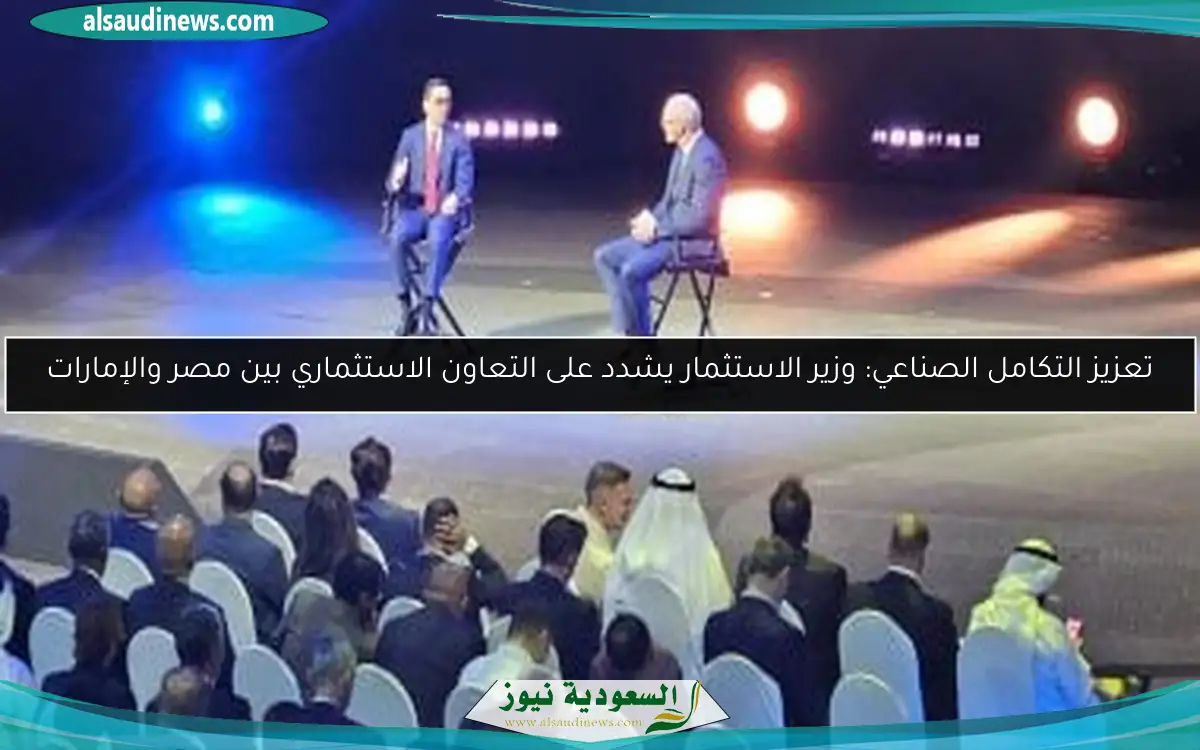 تعزيز التكامل الصناعي: وزير الاستثمار يشدد على التعاون الاستثماري بين مصر والإمارات