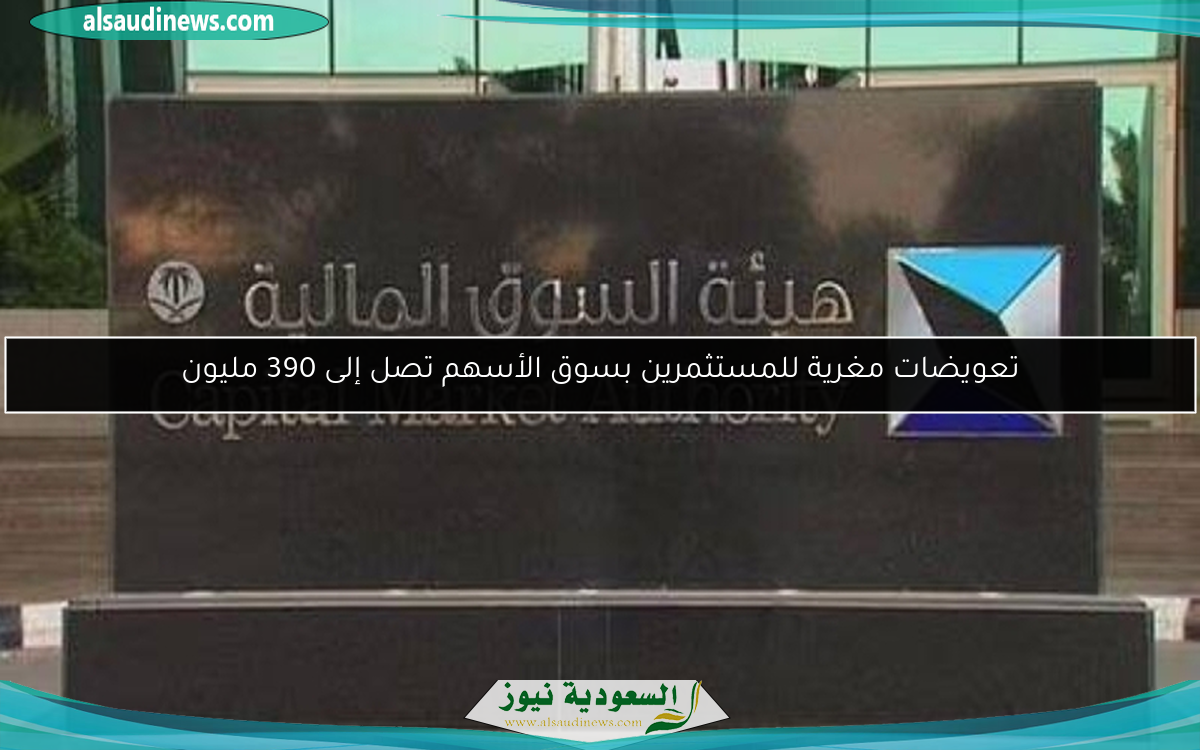 تعويضات مغرية للمستثمرين بسوق الأسهم تصل إلى 390 مليون