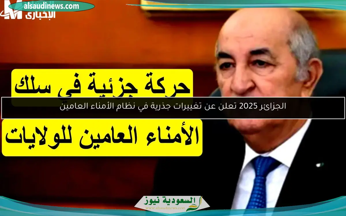 الجزائر 2025 تعلن عن تغييرات جذرية في نظام الأمناء العامين