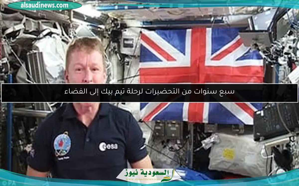سبع سنوات من التحضيرات لرحلة تيم بيك إلى الفضاء