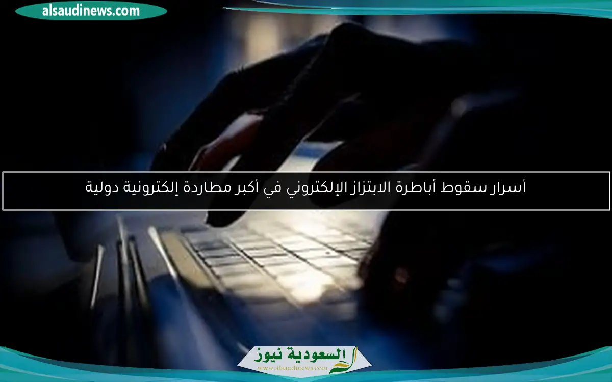 أسرار سقوط أباطرة الابتزاز الإلكتروني في أكبر مطاردة إلكترونية دولية