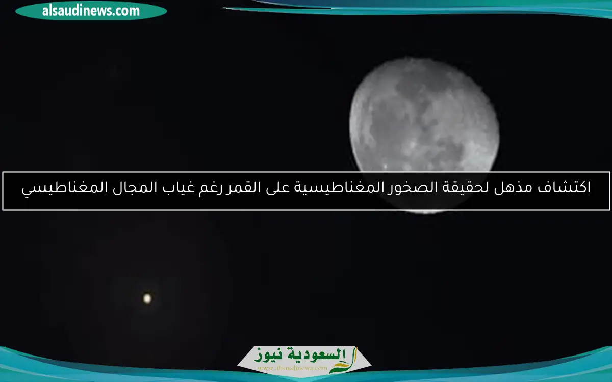 اكتشاف مذهل لحقيقة الصخور المغناطيسية على القمر رغم غياب المجال المغناطيسي