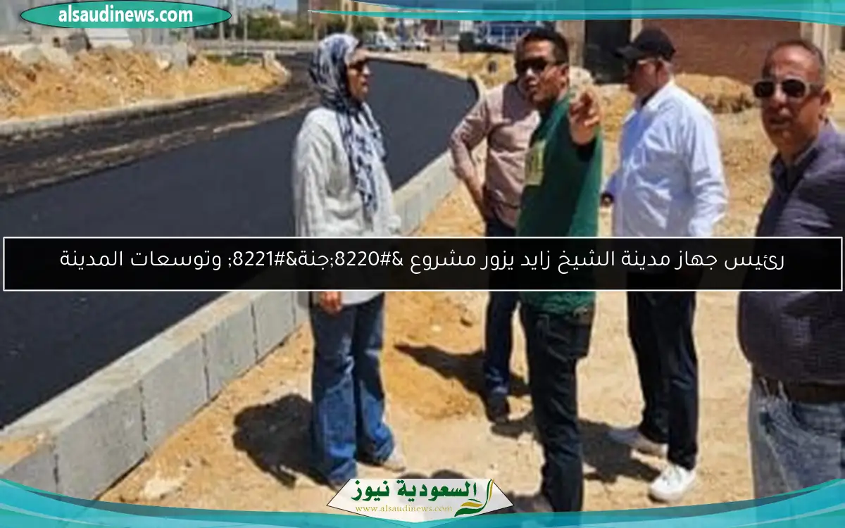 رئيس جهاز مدينة الشيخ زايد يزور مشروع “جنة” وتوسعات المدينة