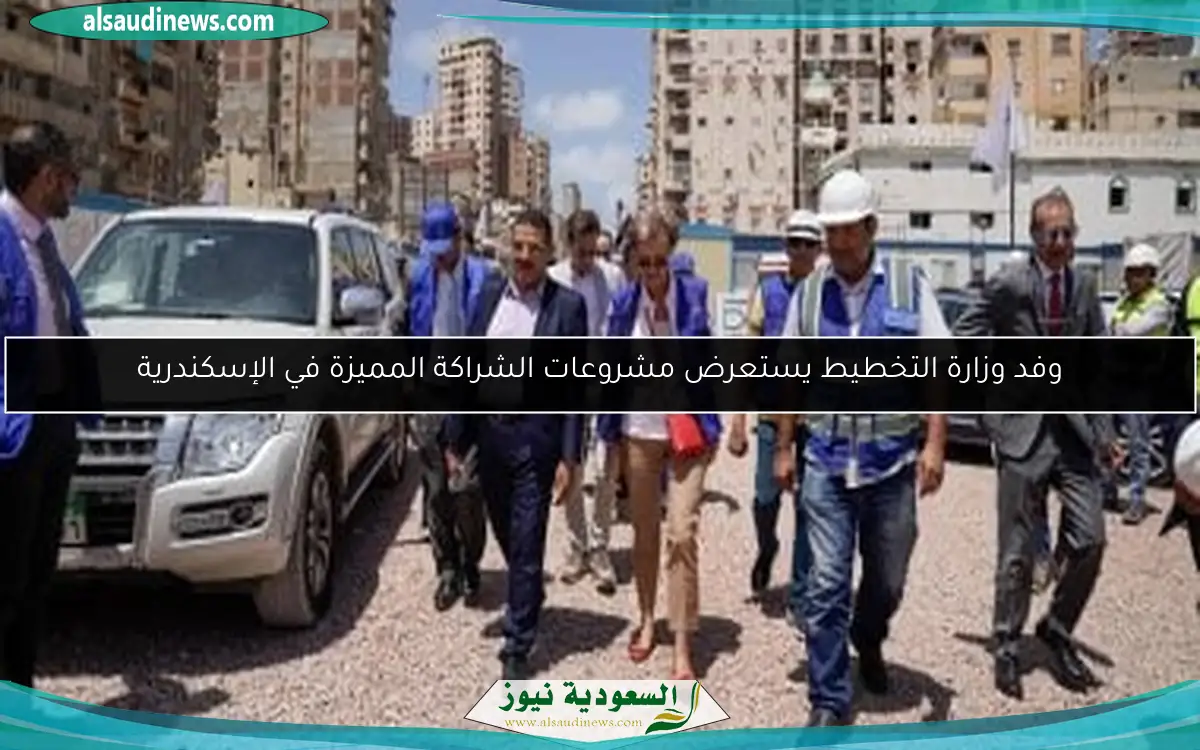 وفد وزارة التخطيط يستعرض مشروعات الشراكة المميزة في الإسكندرية