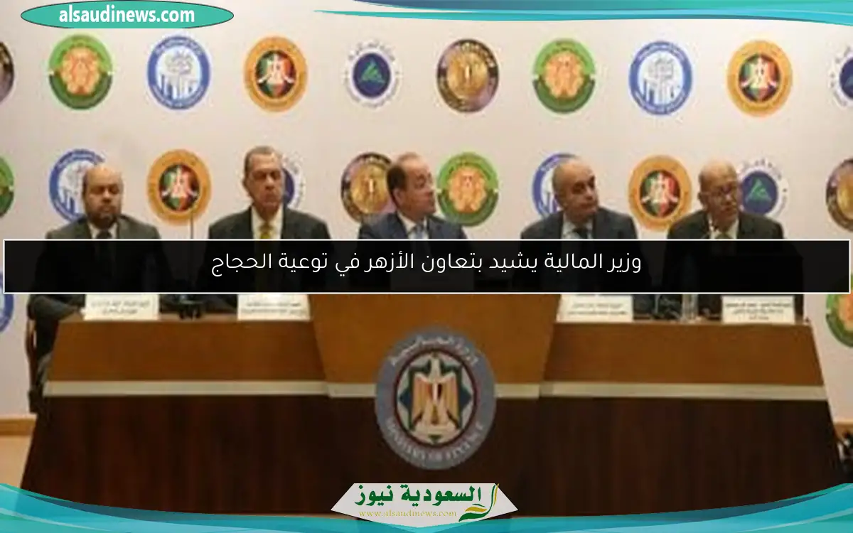 وزير المالية يشيد بتعاون الأزهر في توعية الحجاج