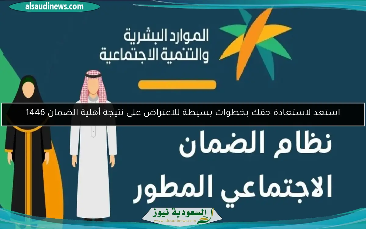 استعد لاستعادة حقك بخطوات بسيطة للاعتراض على نتيجة أهلية الضمان 1446