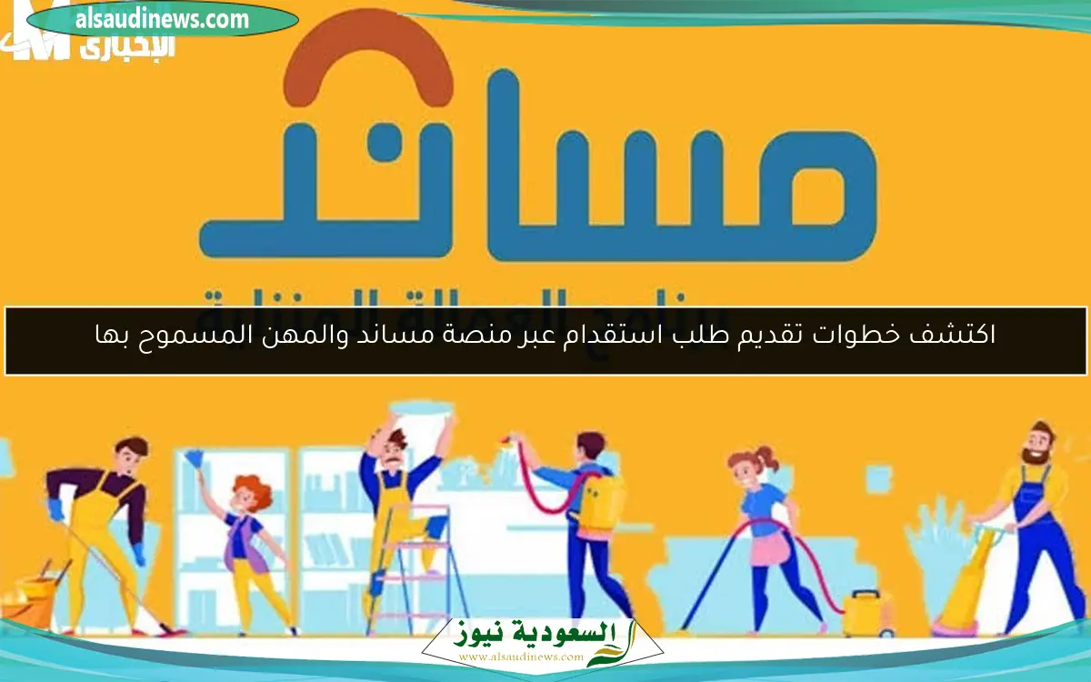 اكتشف خطوات تقديم طلب استقدام عبر منصة مساند والمهن المسموح بها