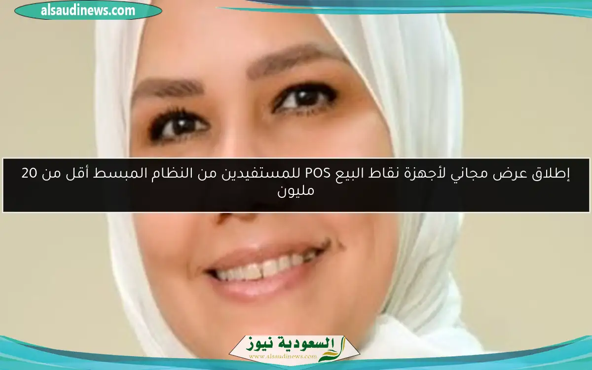 إطلاق عرض مجاني لأجهزة نقاط البيع POS للمستفيدين من النظام المبسط أقل من 20 مليون