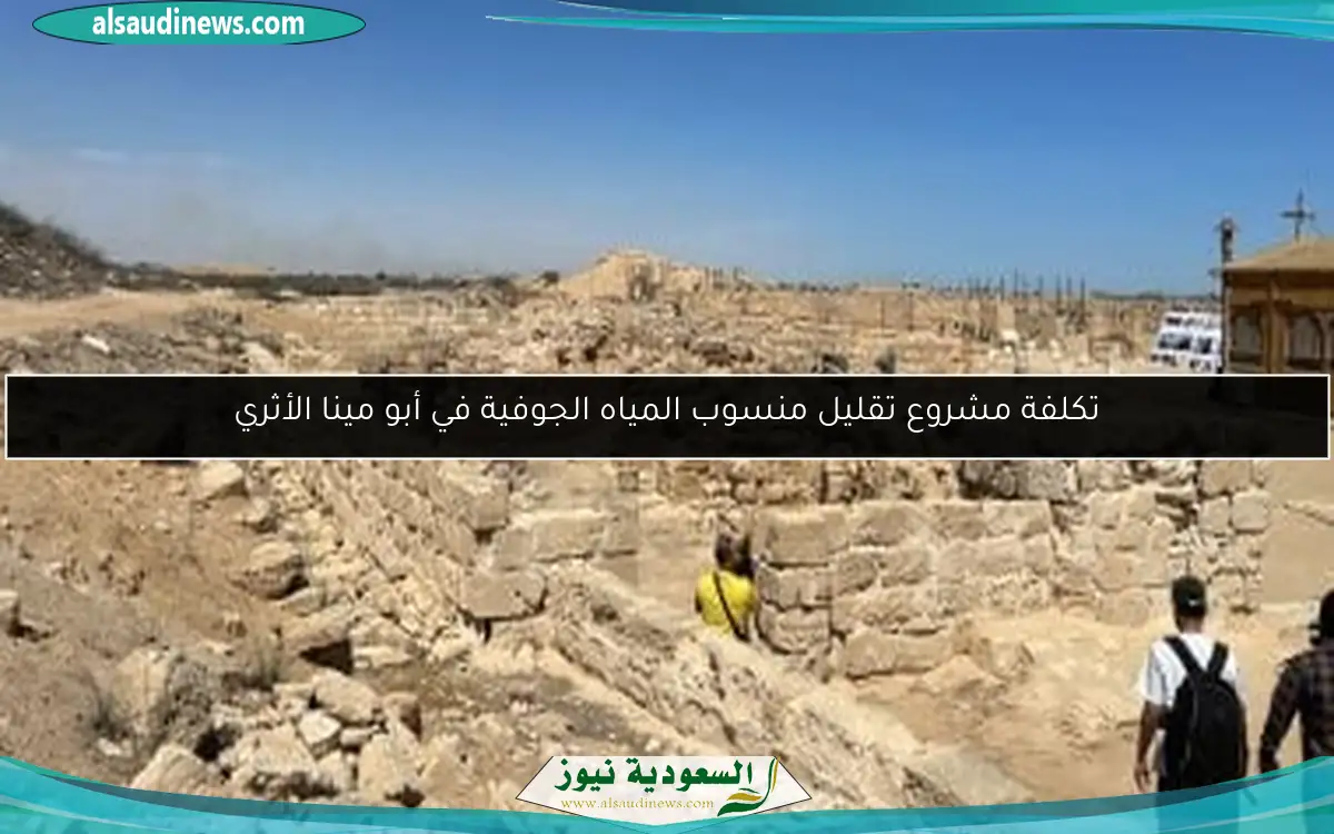 تكلفة مشروع تقليل منسوب المياه الجوفية في أبو مينا الأثري