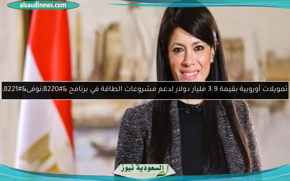 تمويلات أوروبية بقيمة 3.9 مليار دولار لدعم مشروعات الطاقة في برنامج “نوفى”