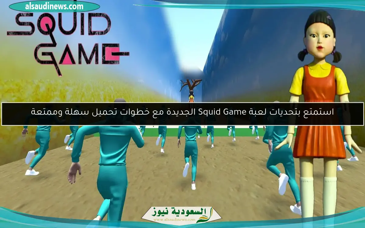 استمتع بتحديات لعبة Squid Game الجديدة مع خطوات تحميل سهلة وممتعة
