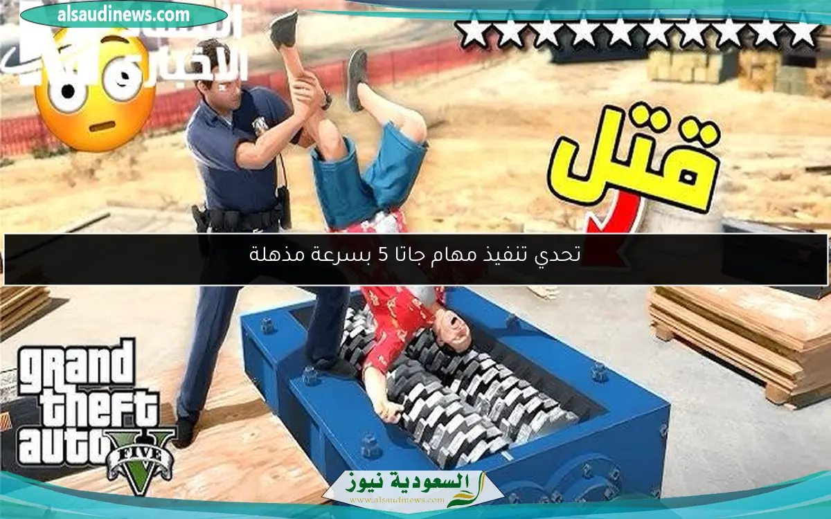 تحدي تنفيذ مهام جاتا 5 بسرعة مذهلة