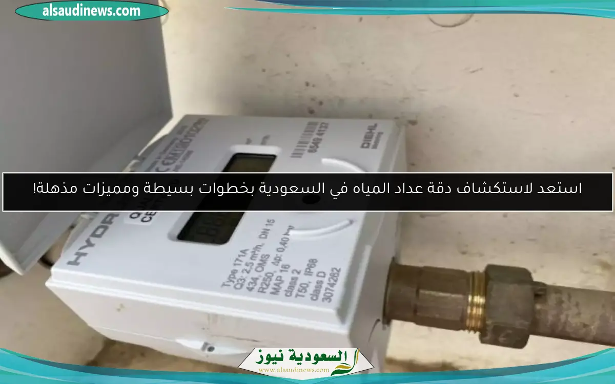 تحكم ذكي في المياه: خطوات سهلة لتوثيق عداد المياه في السعودية 1446