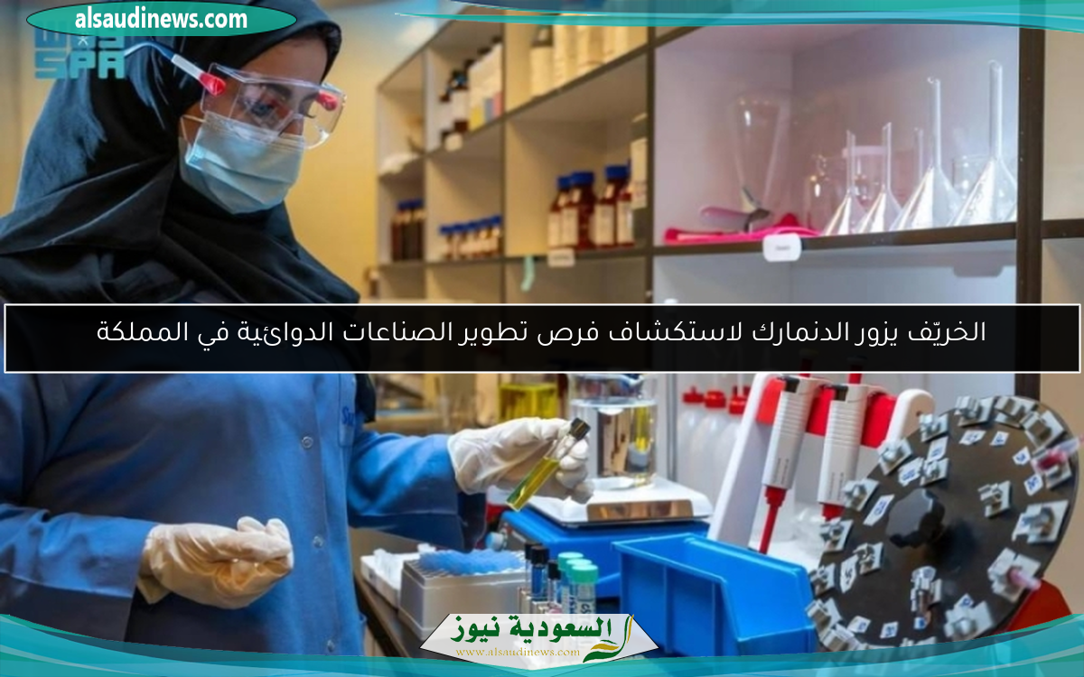 الخريّف يزور الدنمارك لاستكشاف فرص تطوير الصناعات الدوائية في المملكة