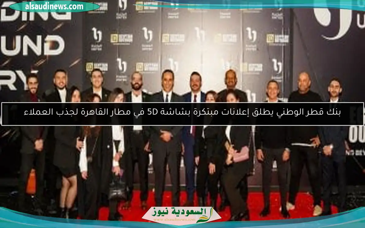 بنك قطر الوطني يطلق إعلانات مبتكرة بشاشة 5D في مطار القاهرة لجذب العملاء