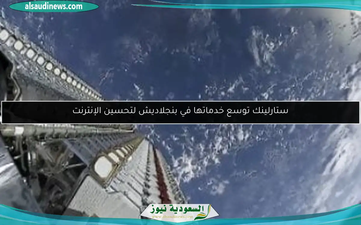 ستارلينك توسع خدماتها في بنجلاديش لتحسين الإنترنت