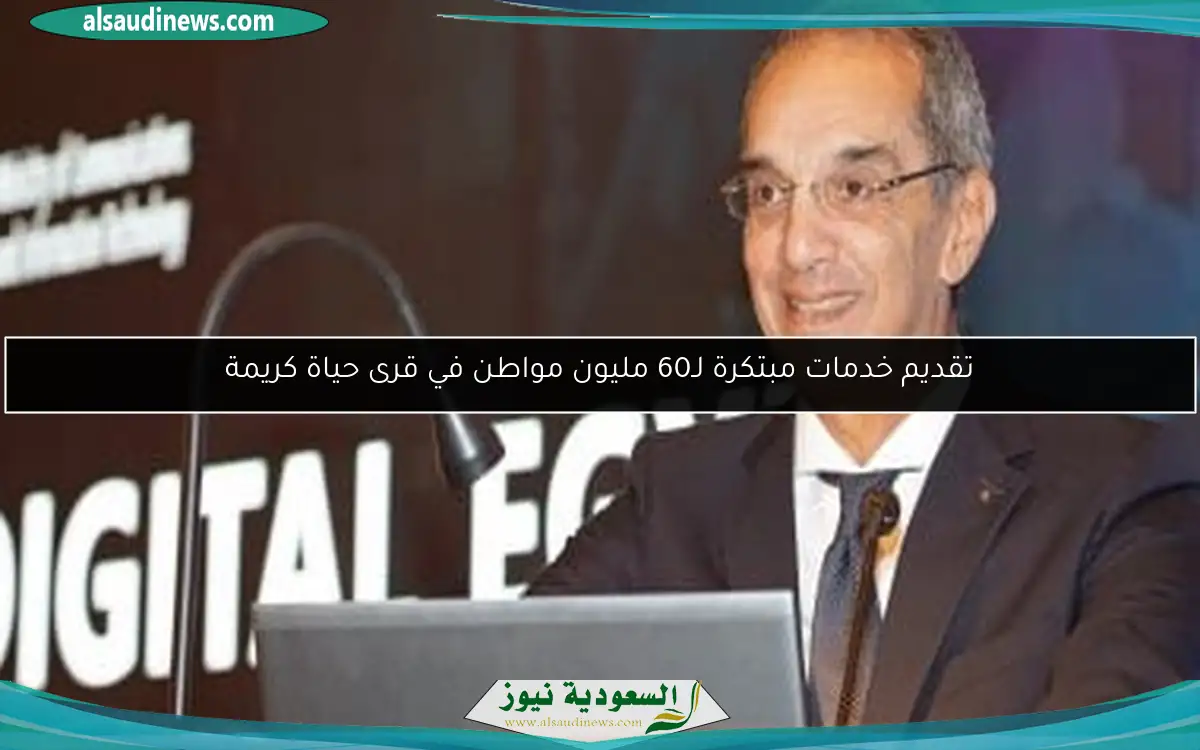 تقديم خدمات مبتكرة لـ60 مليون مواطن في قرى حياة كريمة