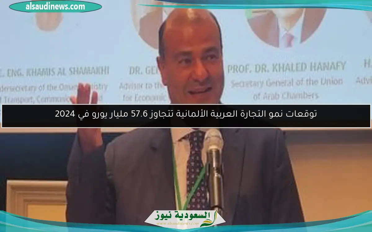 توقعات نمو التجارة العربية الألمانية تتجاوز 57.6 مليار يورو في 2024