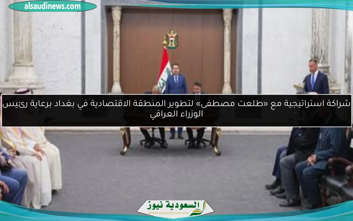 شراكة استراتيجية مع «طلعت مصطفى» لتطوير المنطقة الاقتصادية في بغداد برعاية رئيس الوزراء العراقي