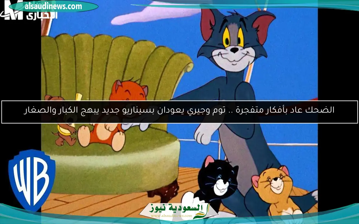 الضحك عاد بأفكار متفجرة .. توم وجيري يعودان بسيناريو جديد يبهج الكبار والصغار