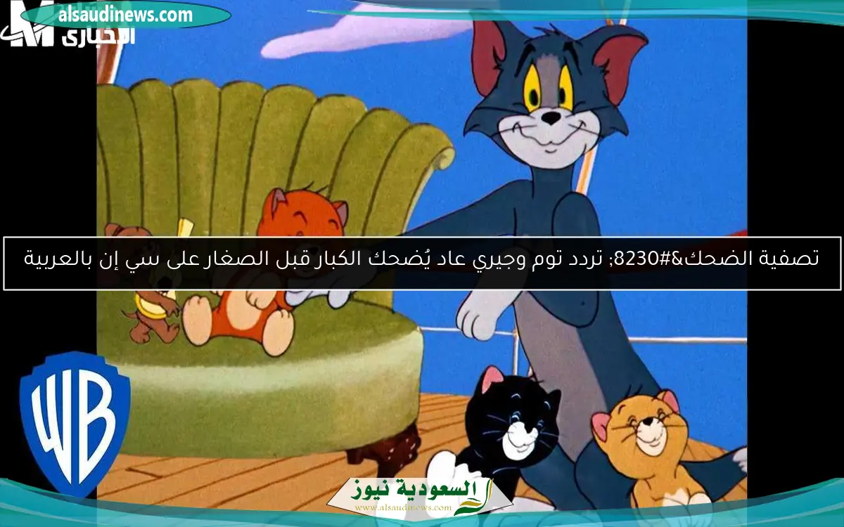 تصفية الضحك… تردد توم وجيري عاد يُضحك الكبار قبل الصغار على سي إن بالعربية