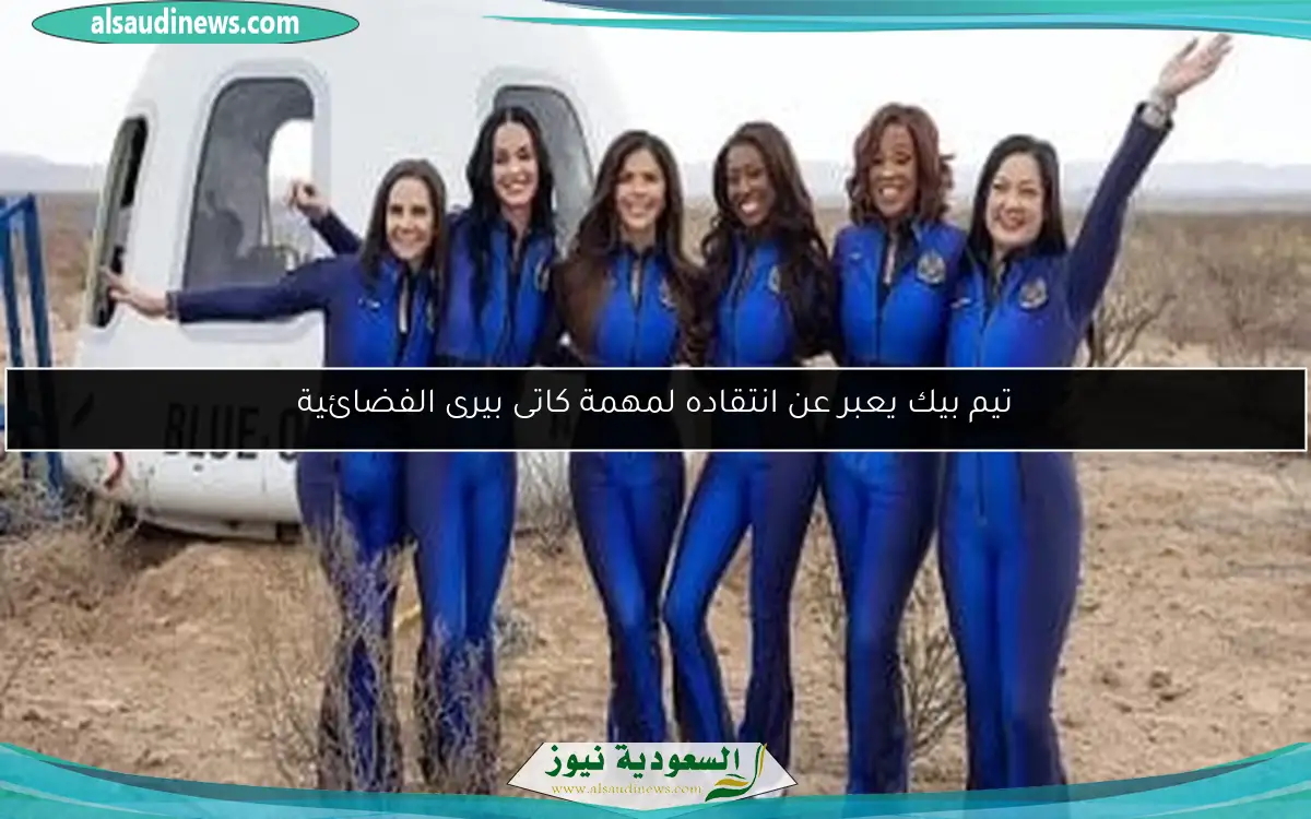 تيم بيك يعبر عن انتقاده لمهمة كاتى بيرى الفضائية