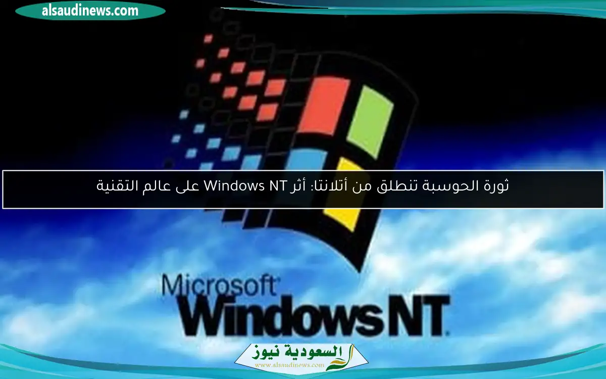 ثورة الحوسبة تنطلق من أتلانتا: أثر Windows NT على عالم التقنية