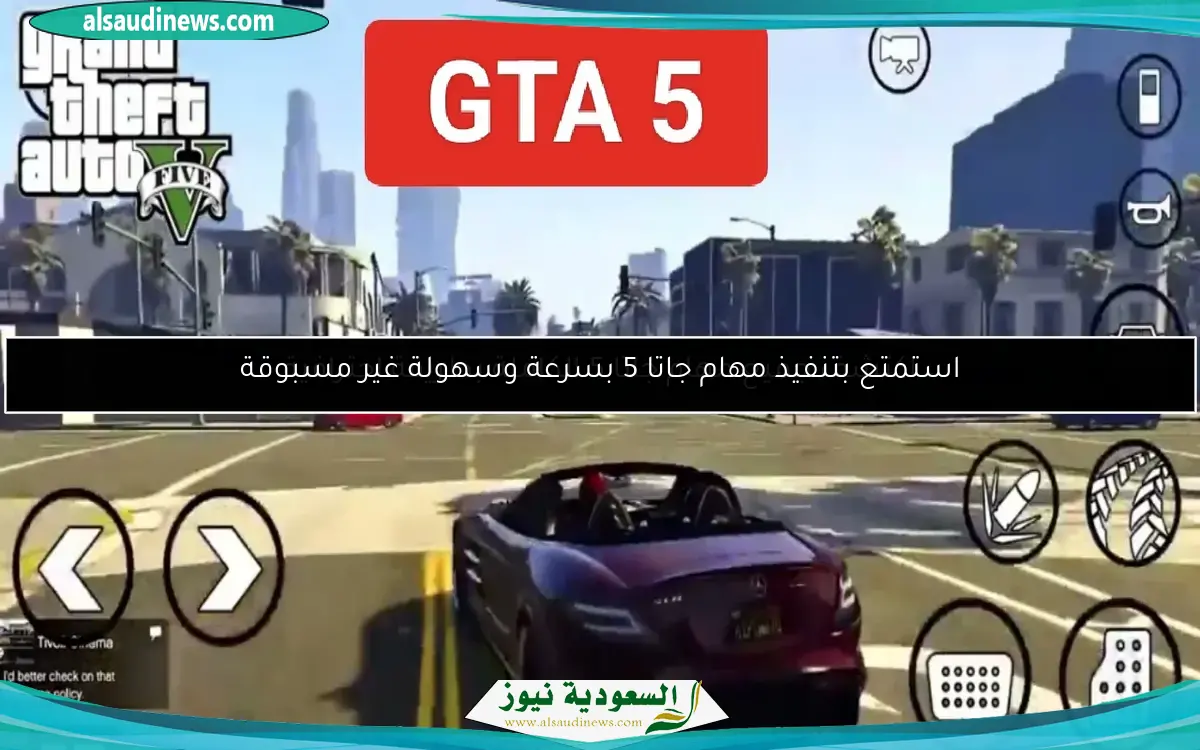 استمتع بتنفيذ مهام جاتا 5 بسرعة وسهولة غير مسبوقة