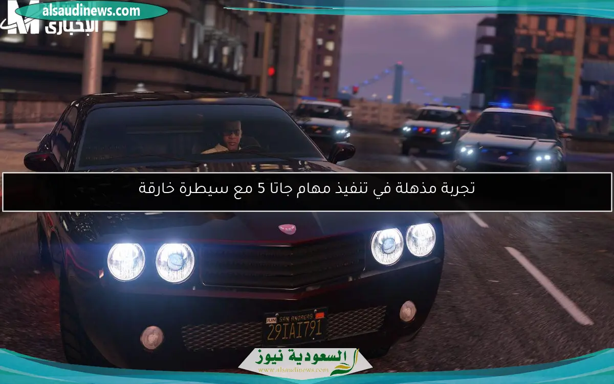 تجربة مذهلة في تنفيذ مهام جاتا 5 مع سيطرة خارقة