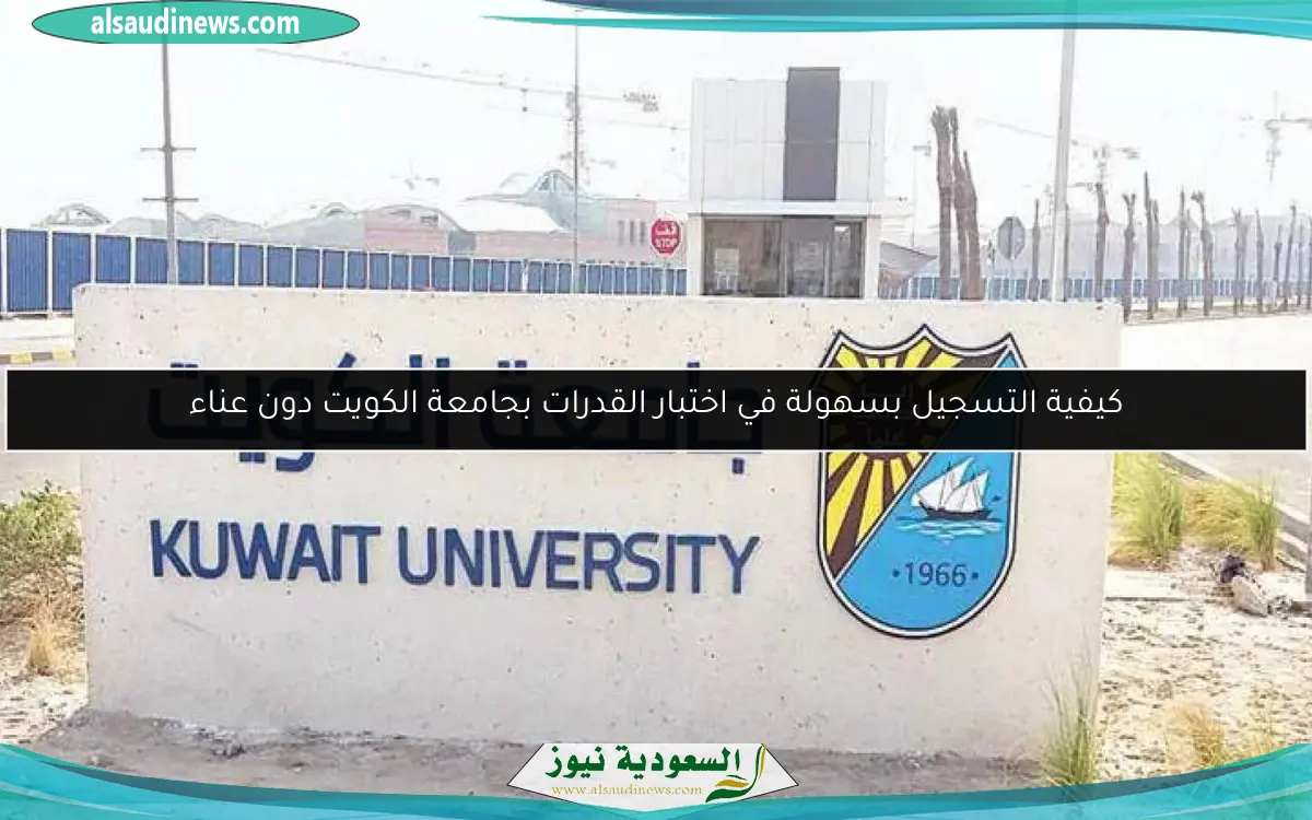 كيفية التسجيل بسهولة في اختبار القدرات بجامعة الكويت دون عناء